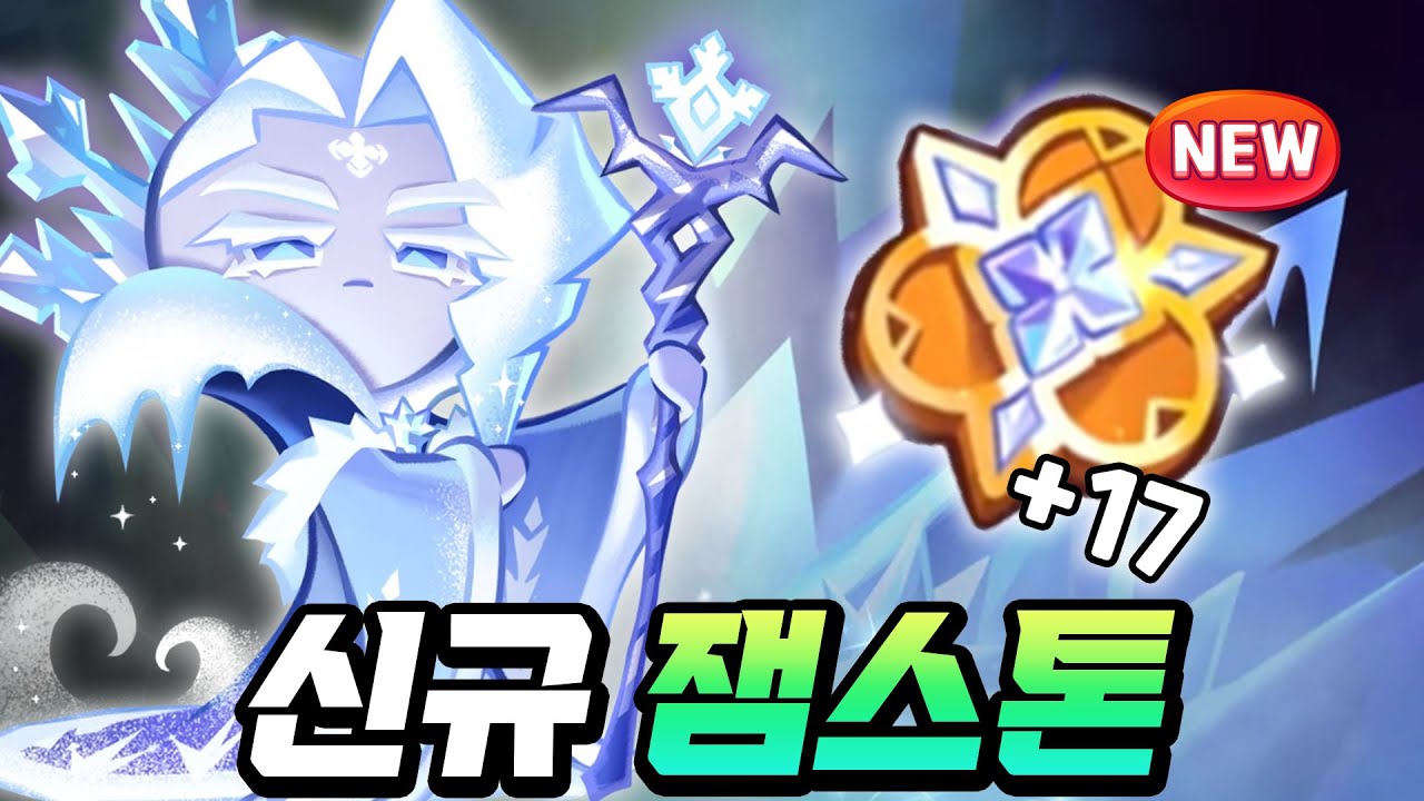 [Cookie Run: Kingdom] Обзор нового «Джемстоуна» от Ледяной Королевы, возрожденного в качестве пре...