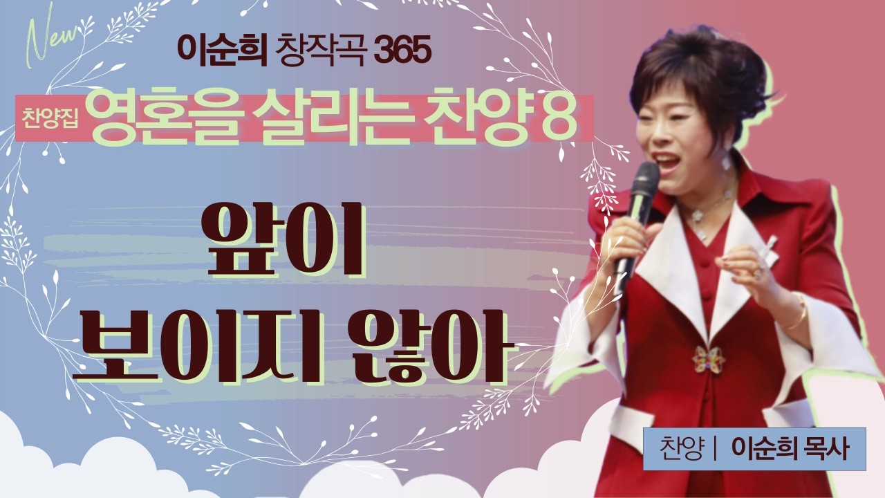 이순희 창작곡 365 [찬양집 영혼을 살리는 찬양 8] 앞이 보이지 않아