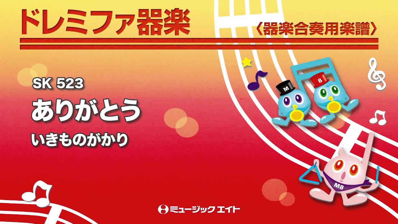 《ドレミファ器楽》ありがとう