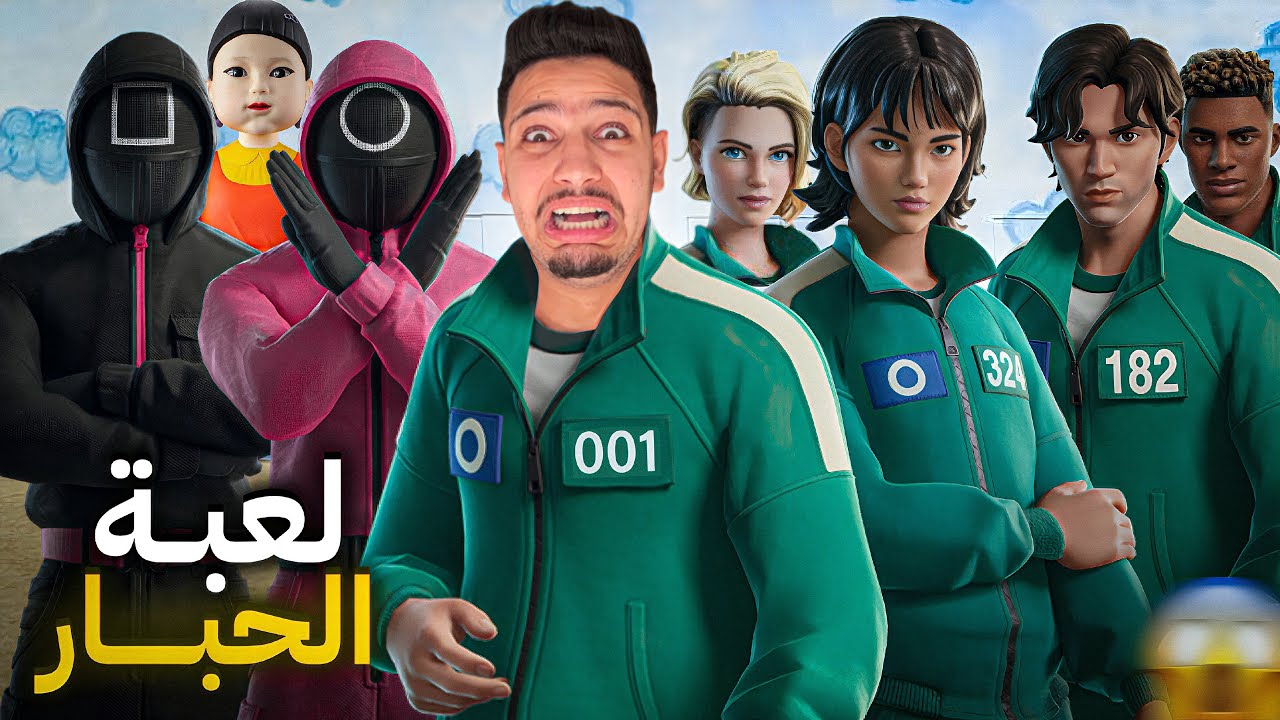 واخيراا..جربت لعبة الحبار😰🦑في فورتنايت😱هل انتصرت!?