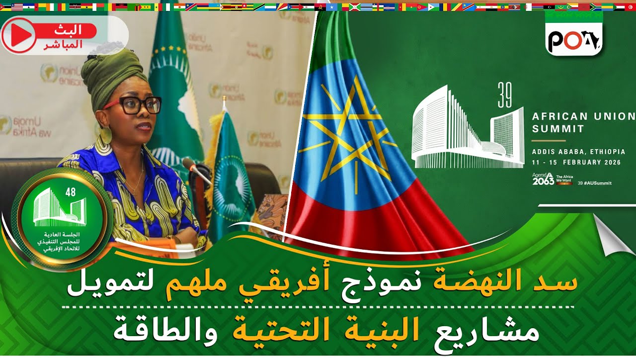 سد النهضة نموذج أفريقي ملهم لتمويل مشاريع البنية التحتية والطاقة