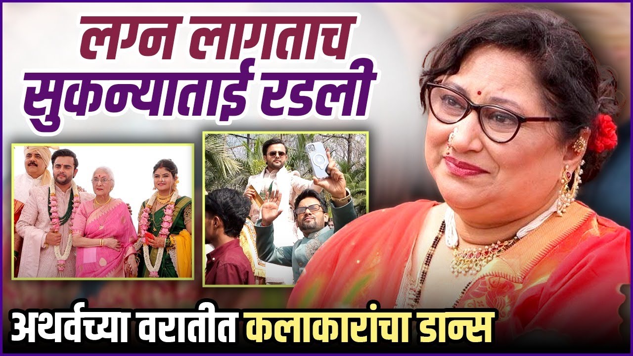 कोठारे, आशा काळे; अथर्व-साक्षीला मिळाले दिग्गजांचे आशीर्वाद | Atharva Sakshi Wedding
