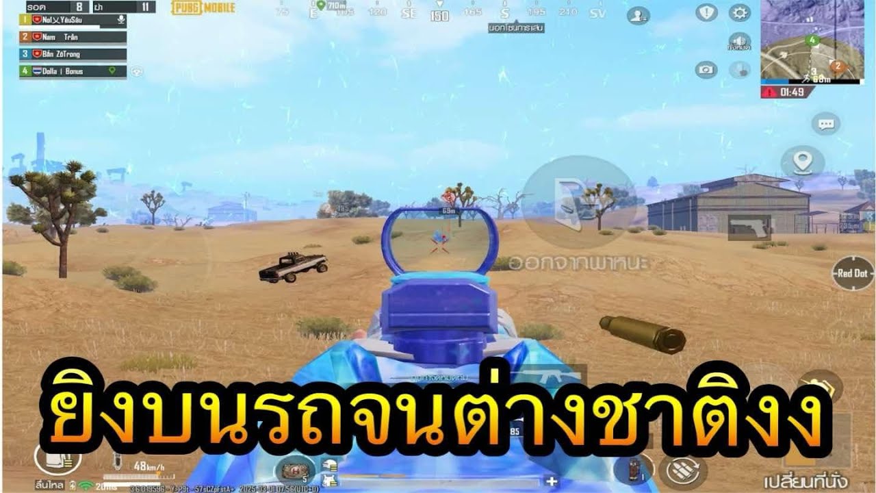 PUBG Mobile : ยิงบนรถตอนต่างชาติงง