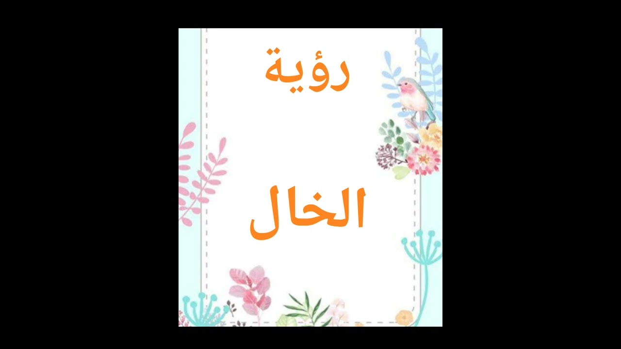 رؤية الخال في المنام