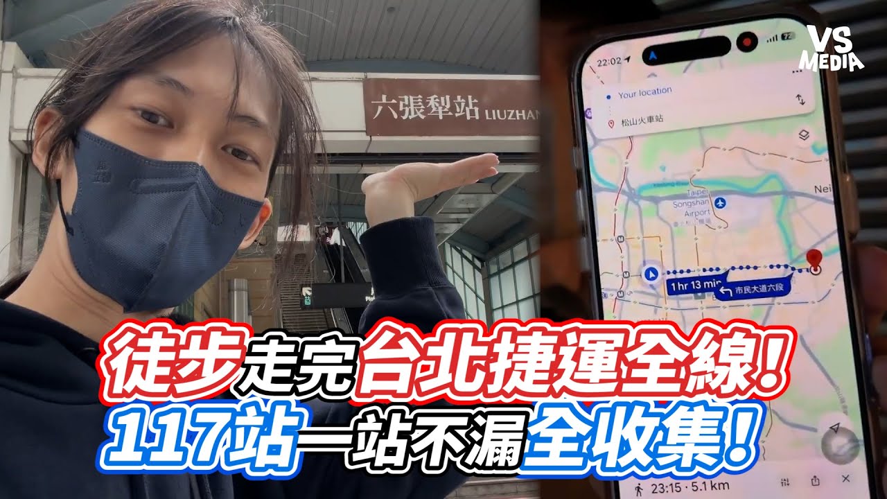 徒步走完台北捷運全線！117站一站不漏全收集！｜VS MEDIAｘ@瑜聲