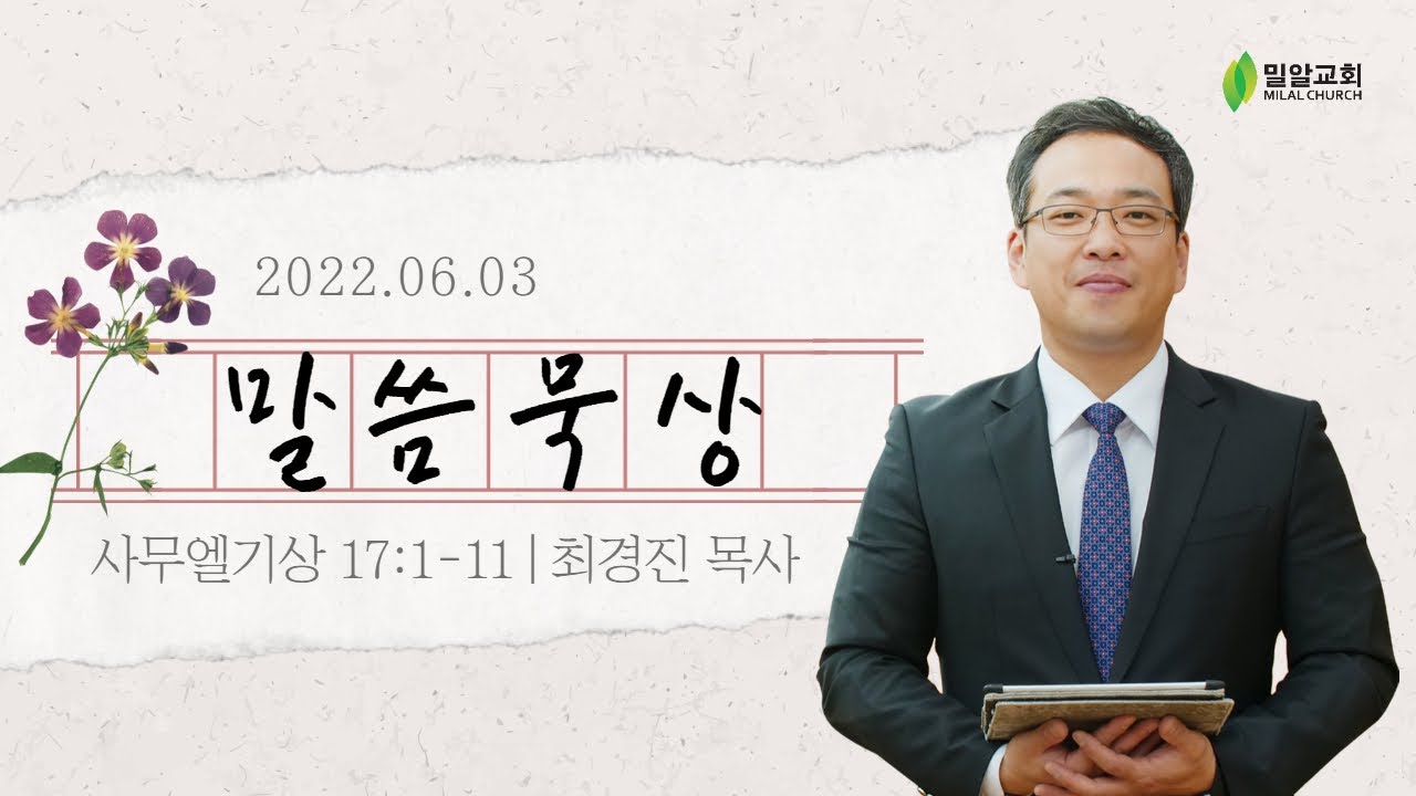 [밀알교회 말씀묵상] 2022.06.03 - 사무엘기상 17:1-11 @ 최경진 목사