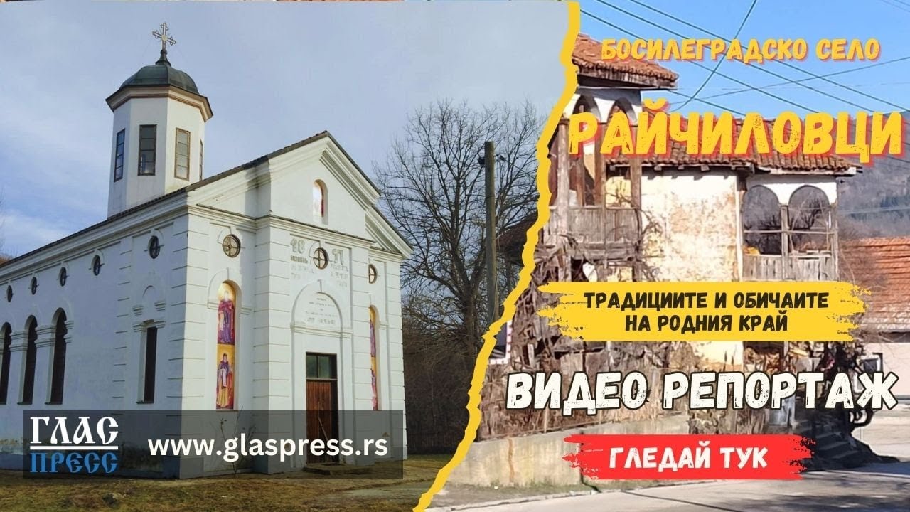 Село Райчиловци - Босилеград
