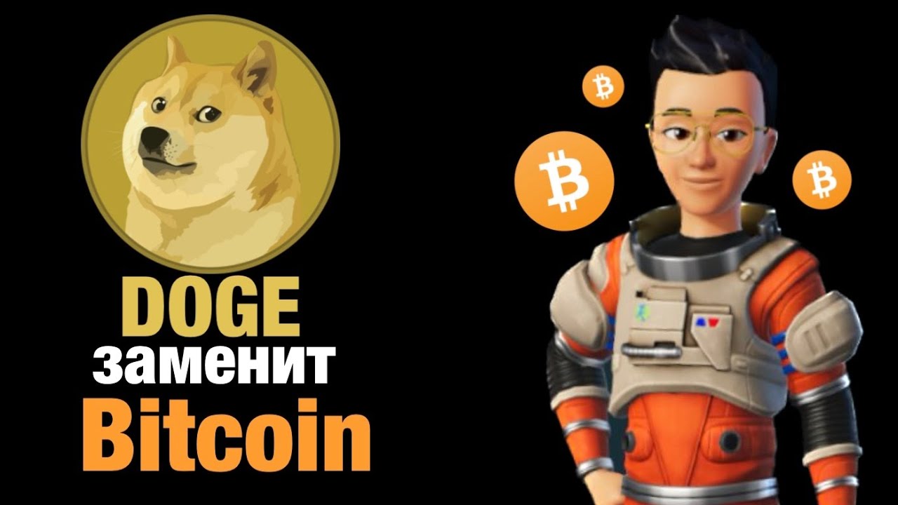 DRC-20 стандарт Doge заменит Bitcoin BRC -20. Догикоин новый Биткоин