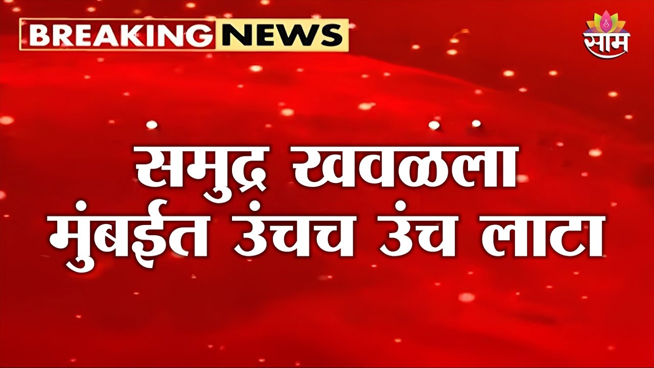 समुद्र खवळला, मुंबईत उंचच उंच लाटा | Mumbai High Tide News