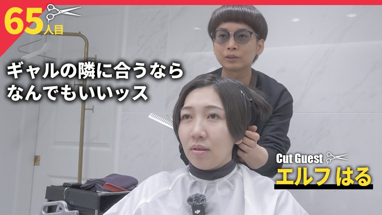 初の短髪女子カットははる様しかいないですね【BKB美容室～エルフはる様来店～】