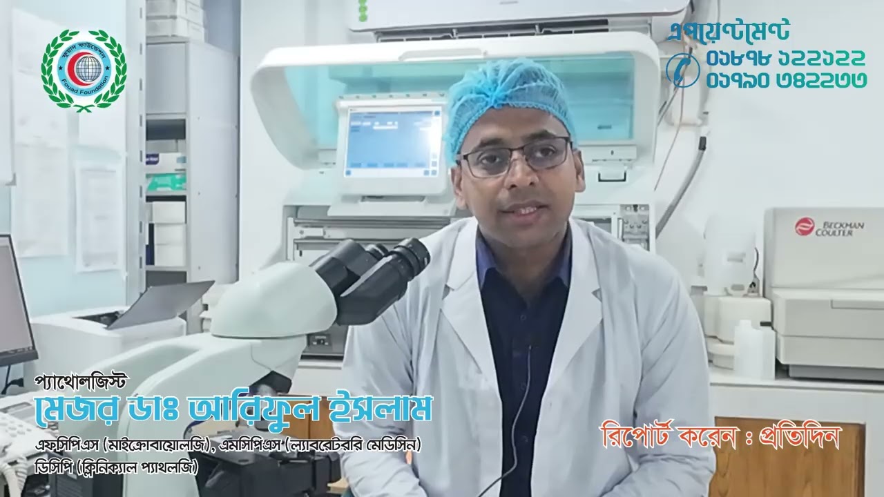 প্যাথোলজিস্ট মেজর ডাঃ আরিফুল ইসলাম । Pathologist Major Dr Ariful Islam । Fouad Hospital, Coxs Bazar.