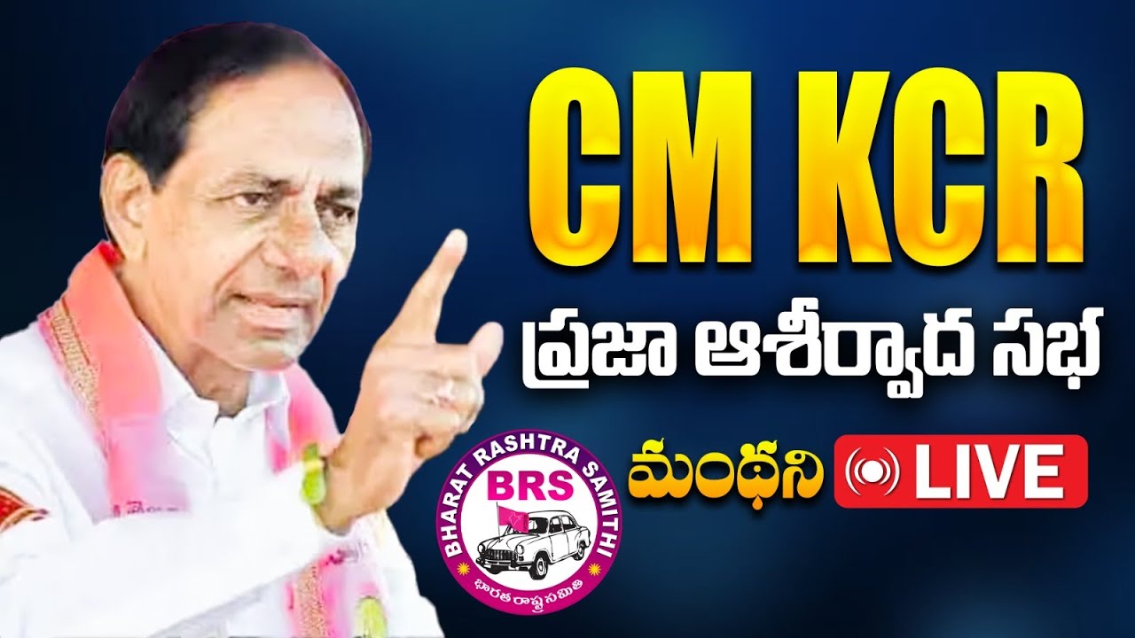 🔴LIVE : BRS Party President Sri. KCR Participating In Praja Ashirvada Sabha At Manthani