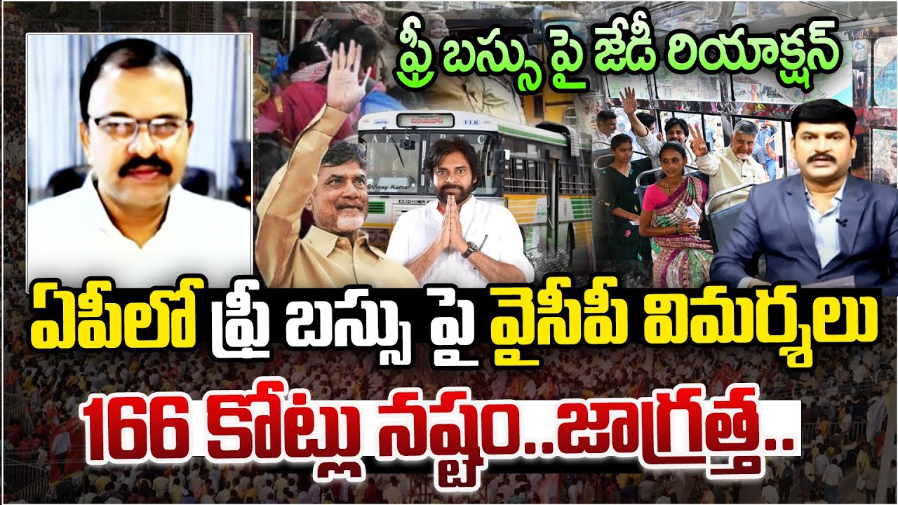 ఏపీలో ఫ్రీ బస్సు పై 166 కోట్లు నష్టం..జాగ్రత్త | JD Lakshmi Narayana Reaction On Free Bus In AP