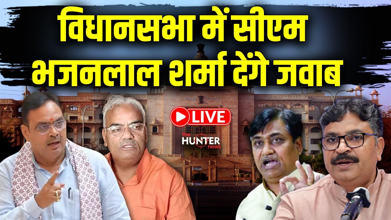 Rajasthan Assembly : राजस्थान विधानसभा में आज प्रश्नकाल नहीं, सीएम भजनलाल देंगे जवाब | Jaipur