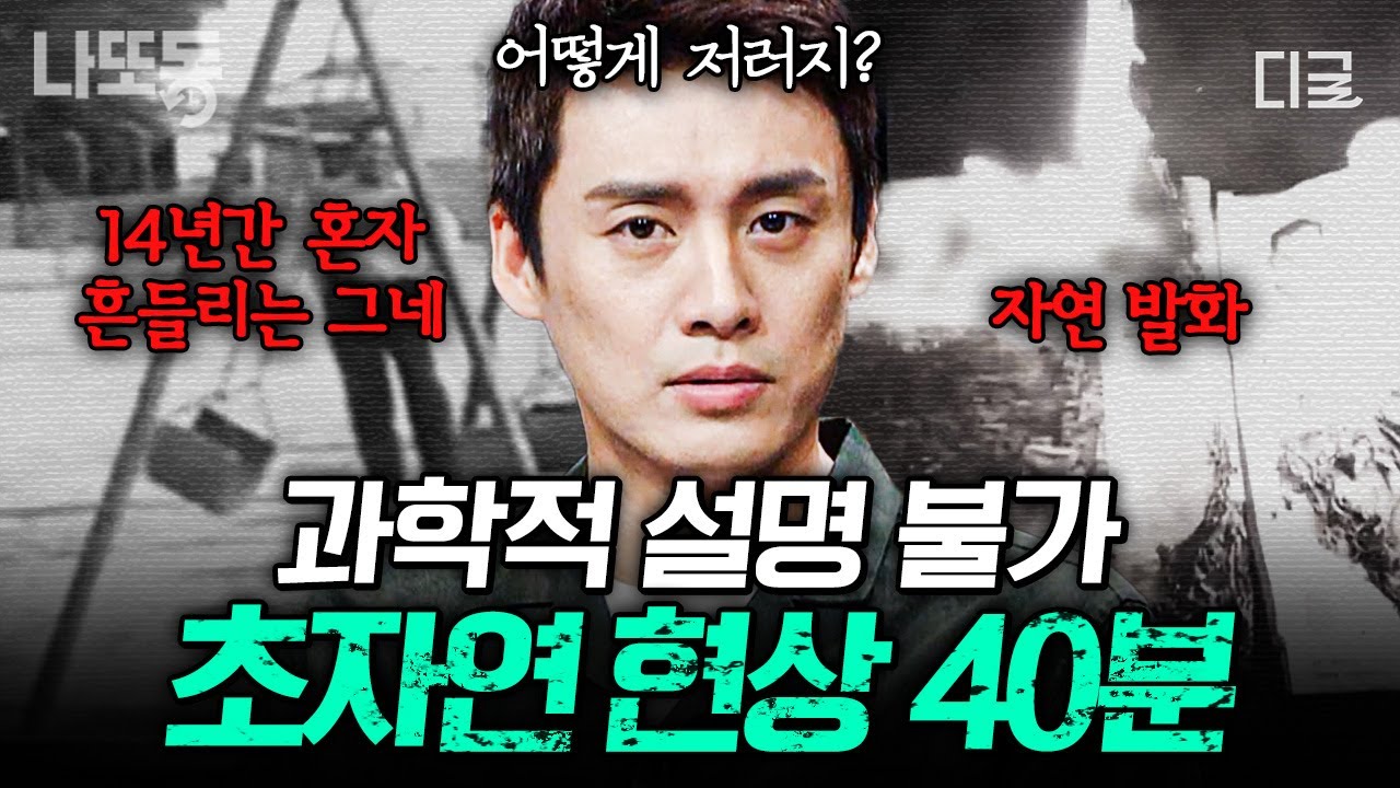 [#프리한19] (40분) 전 세계에 나타나는 초자연적인 미스터리한 장소들 & 소름 끼치는 초자연 현상 모음.zip🗂️ | #나중에또볼동영상