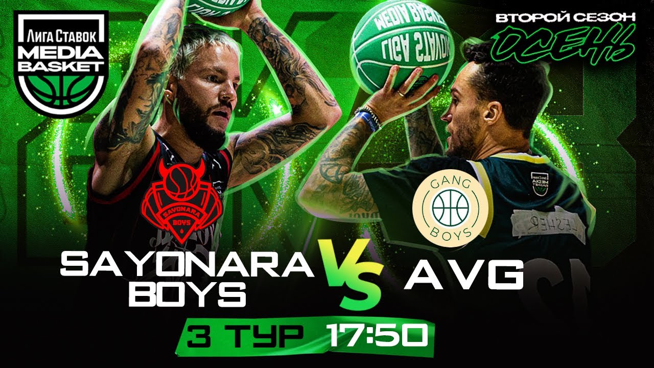 SAYONARA BOYS х AVG | 3 тур | 2 сезон | MEDIA BASKET