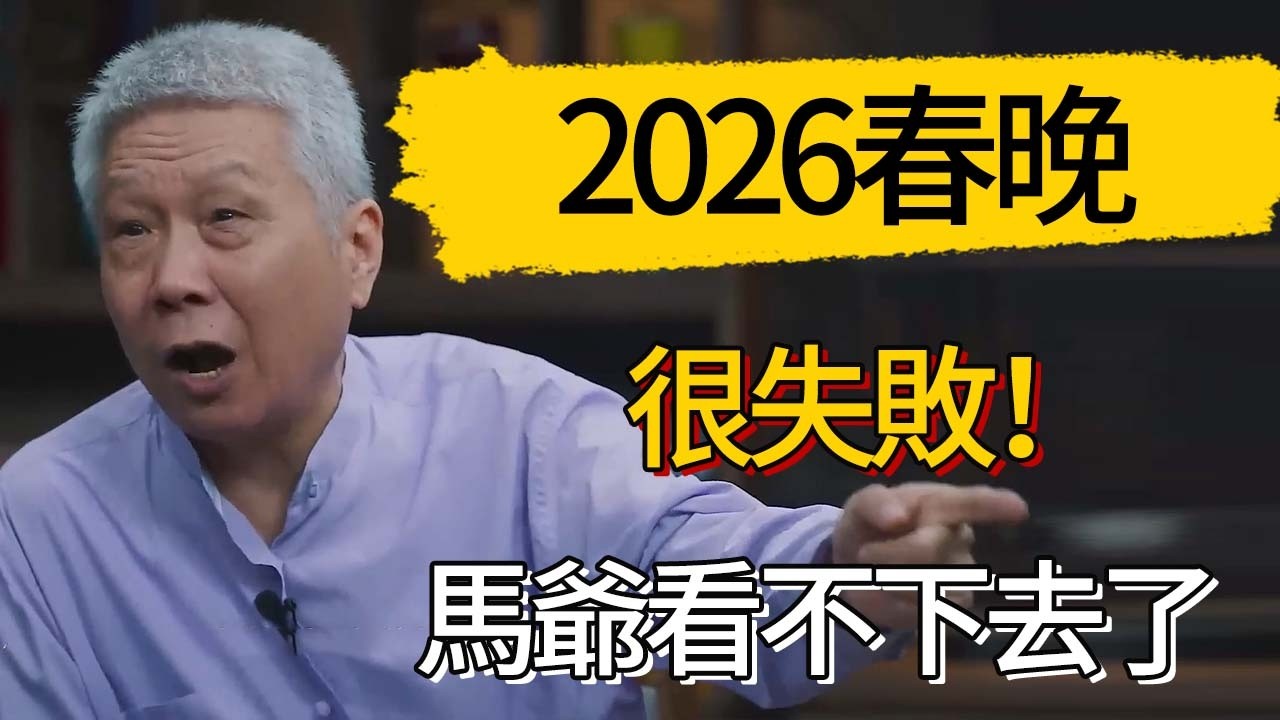馬未都：2026春晚很失敗！我不願意再看春晚，是因為這些原因！#觀復嘟嘟 #馬未都 #圆桌派 #观复嘟嘟