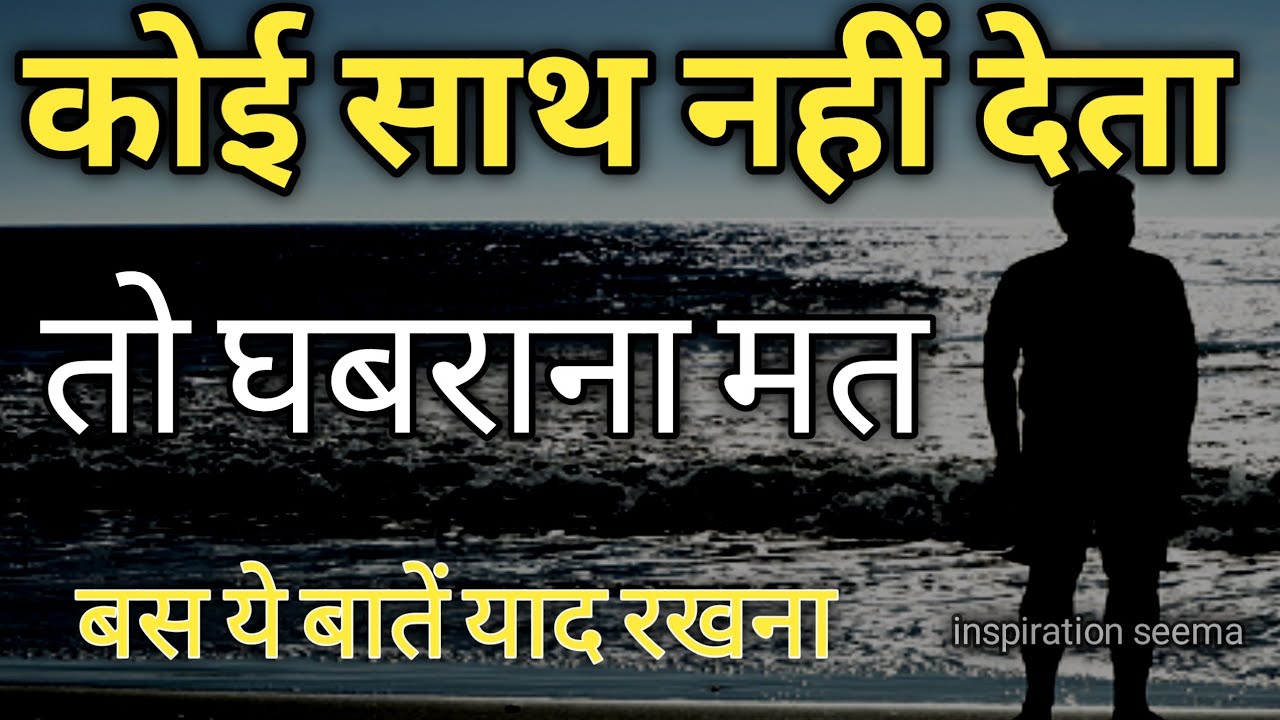 साथ ना मिले तो घबराना मत इसे याद रखें/motivational quotes/hindi inspirationquotes@InspirationSeema 