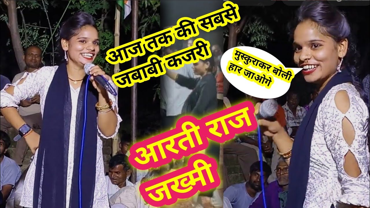 #आज तक कि सबसे #जवाबी कजरी मुकाबला #आरती राज जख्मी मिर्जापुर महेंदर यादव जौनपुर 