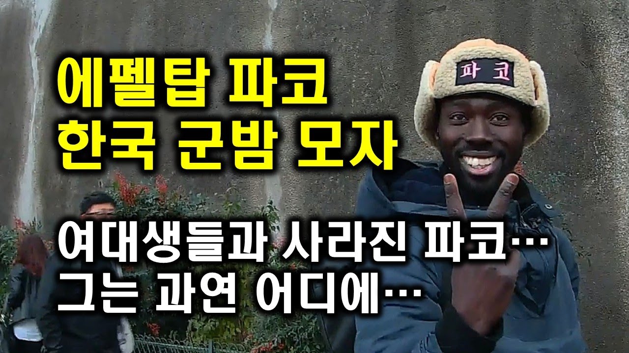 [파코] 한국 군밤 모자쓰고 어디로 사라졌나? #에펠탑 #파코 #Pacco #Paco