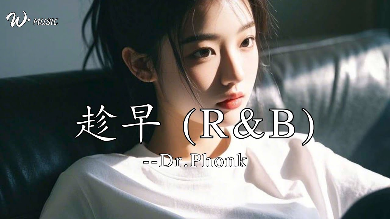 趁早 (R&B)-Dr.Phonk『我可以永遠笑着扮演你的配角 在你的背後自己煎熬』