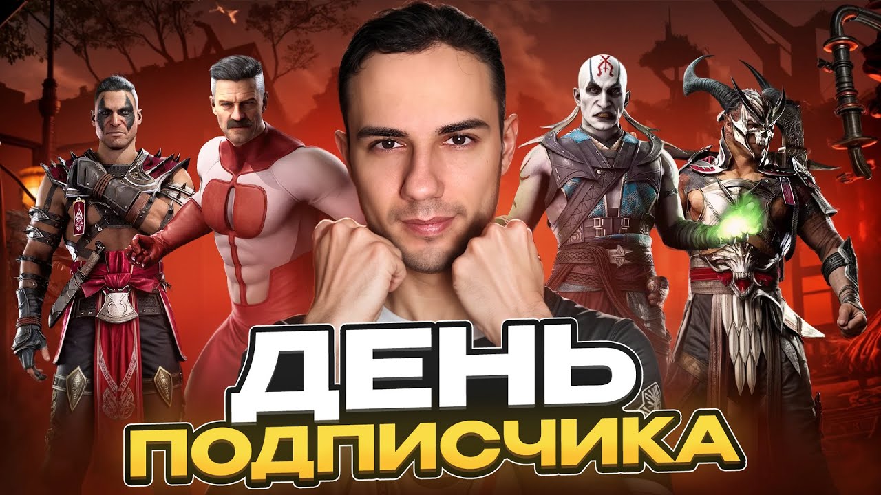 Игры с подписчиками, анекдоты и тупо ФАН (Часть 2) | Mortal Kombat 1