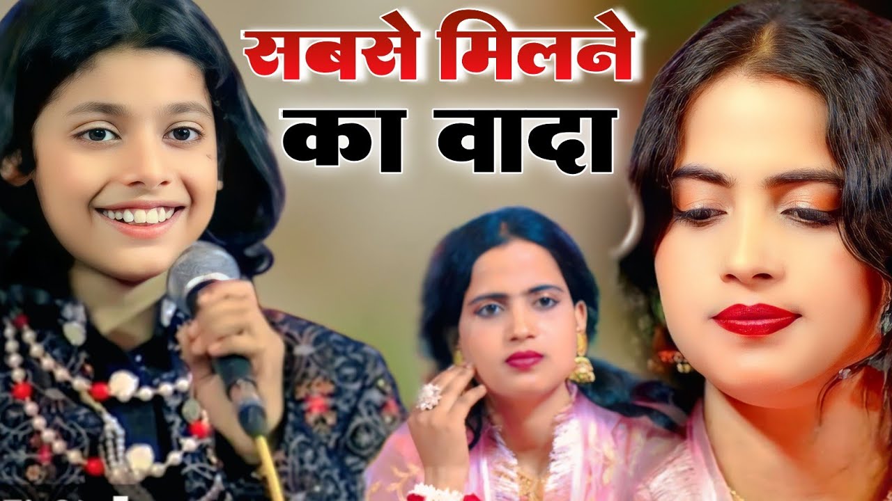 सबसे मिलने का वादा किया ना करो || Azmat Aftab Warsi V's Roshani chanchal || Aftab Warsi ki gazal