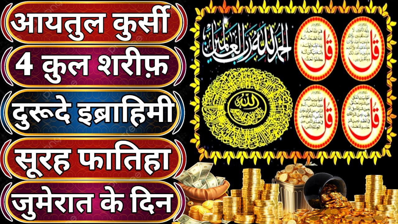 Morning Wazifa After Fajr Prayers | 4 Qul | Ayat e Rizq | Durood Ibrahim | Ayat ul Kursi jumerat ko