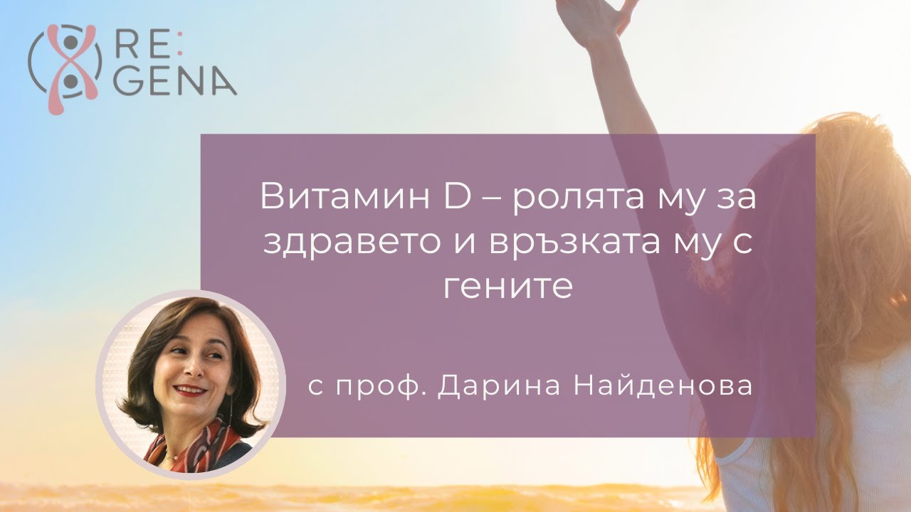 Витамин D – ролята му за здравето и връзката му с гените с проф. Дарина Найденова