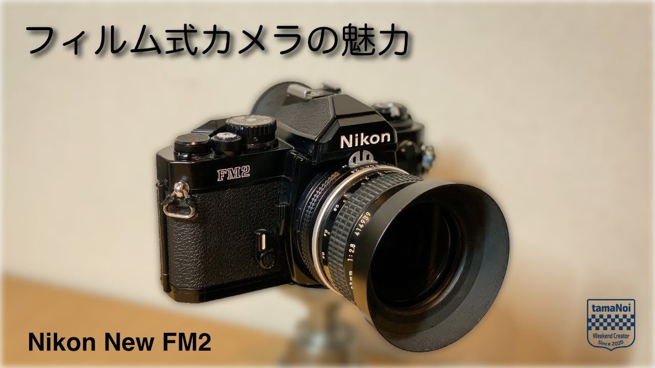 フィルム式カメラの魅力【Nikon New FM2】