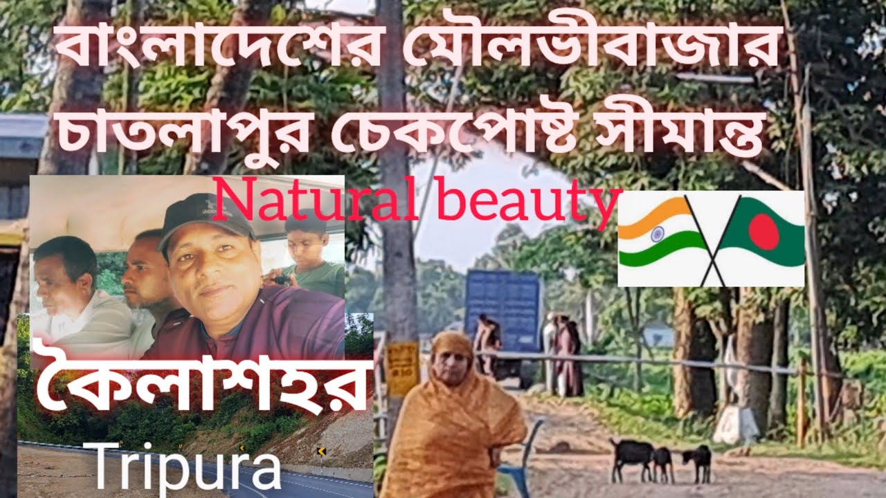 যাচ্ছি বাংলাদেশের মৌলভীবাজার চাতলাপুর চেকপোষ্ট সীমান্ত কৈলাশহর, ত্রিপুরা  a beautiful City ,Tripura