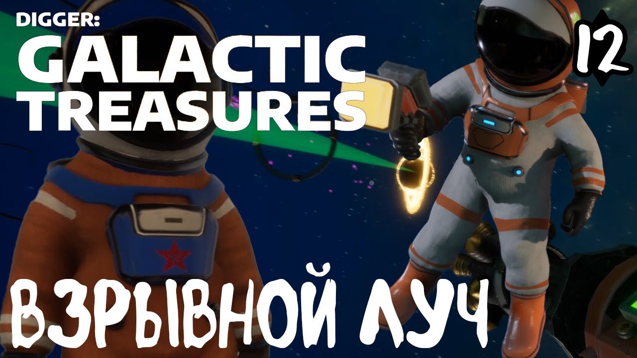 Digger: Galactic Treasures #12