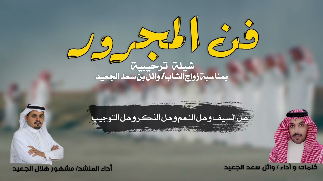 مجرور (حفل زواج الشاب وائل سعد الجعيد )كلمات و أداء / وائل سعد الجعيد والمنشد مشهور الجعيد