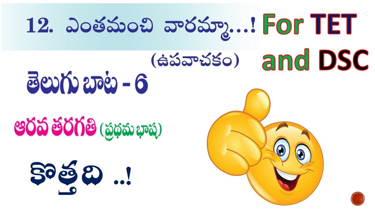 New 6th Class Telugu TEXT Book Review | APTET2021 and APDSC2021 | aptrt2021 | Lesson -12