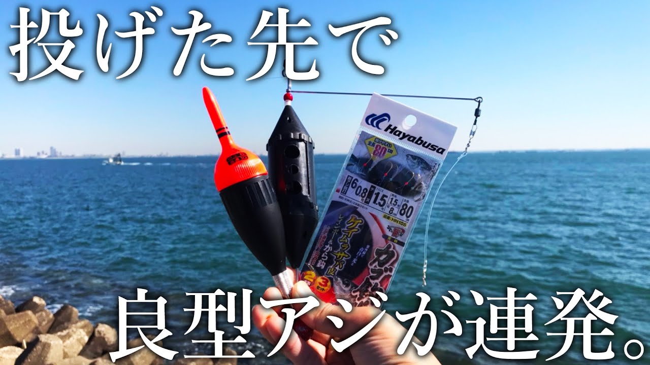 ［アミコマセを使ったカゴ釣り仕掛け］届かないアジの魚群を狙う方法を紹介します！