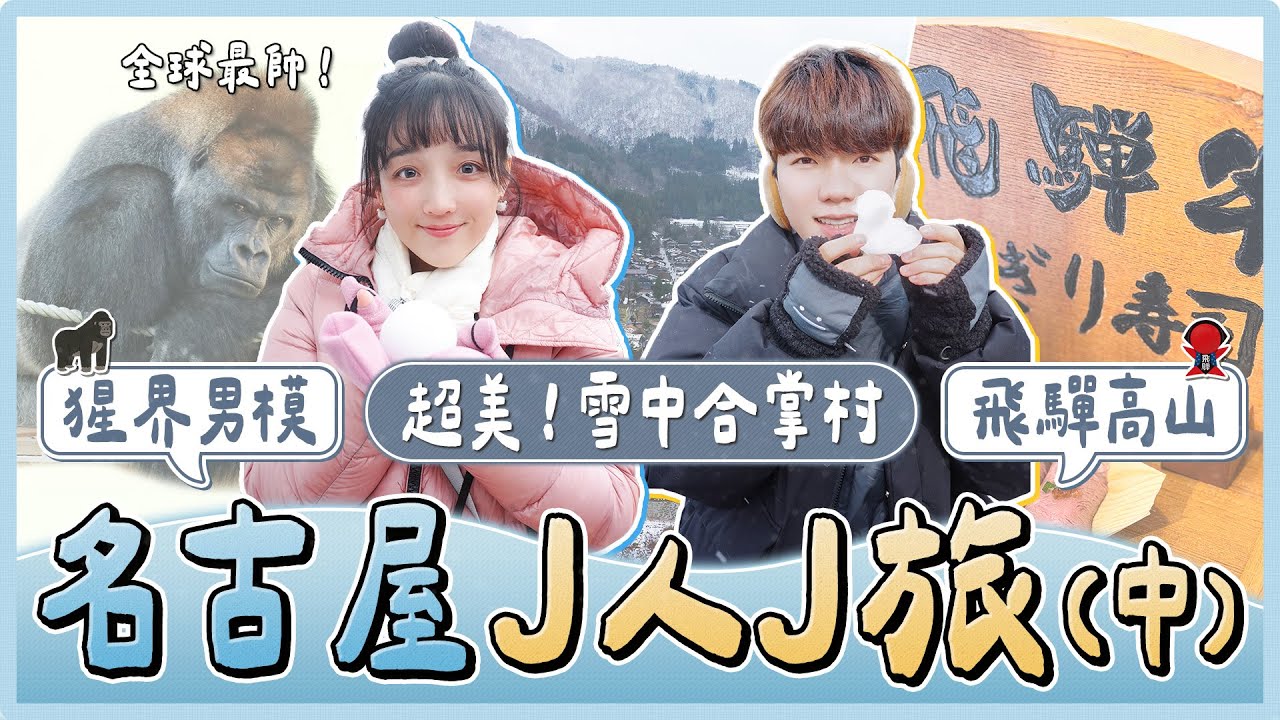 J人玩爆名古屋！東山動物園爆紅超帥大猩猩！藏壽司必中轉蛋機制！飛驒、合掌村超美雪景！｜麻瓜出遊