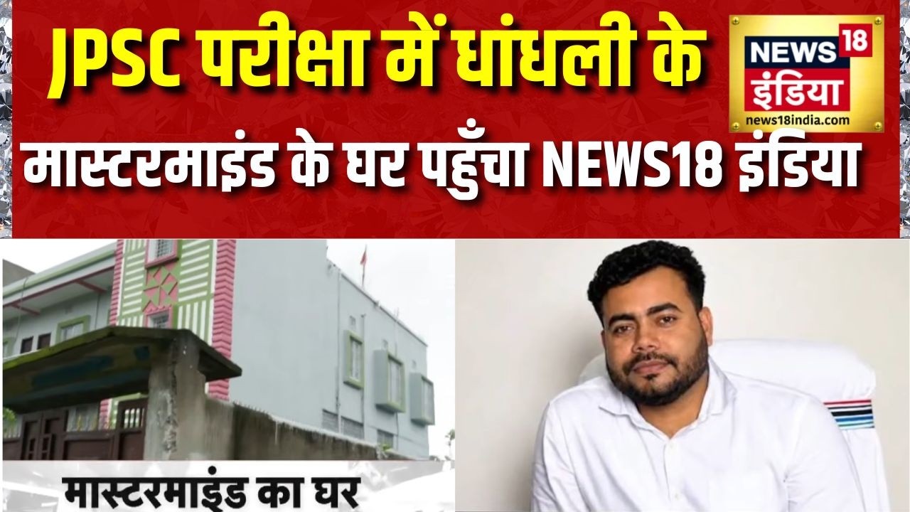 JPSC Protest Today: JPSC Exam में धांधली के मास्टरमाइंड के घर पहुँचा NEWS18 इंडिया | Abhay Tiwari