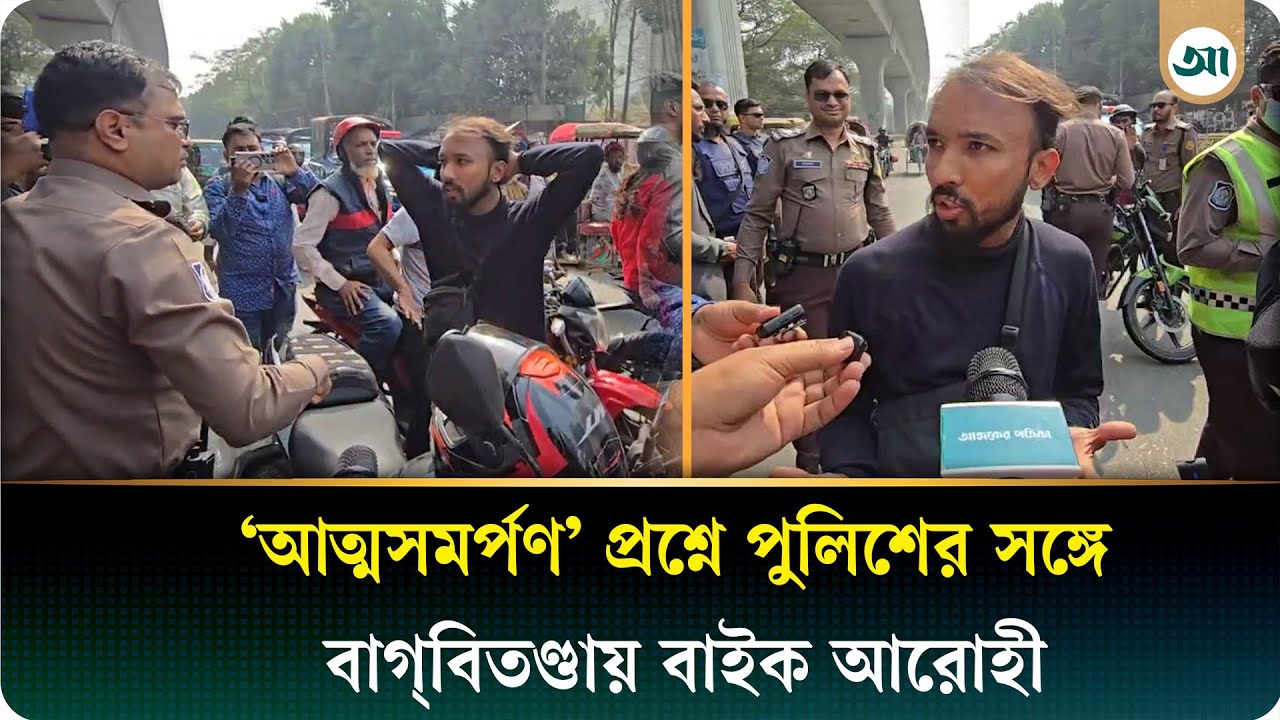 ‘আপনি দুই হাত তোলেন’ বাইক চালককে পুলিশ | Ajker Patrika