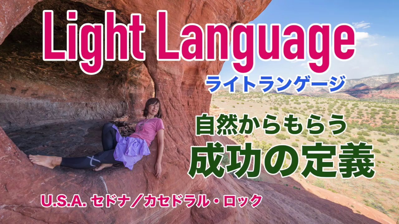 セドナ・カセドラルロック。素晴らしい景色です。土地の精霊さんから豊かさ・成功について聞きました。