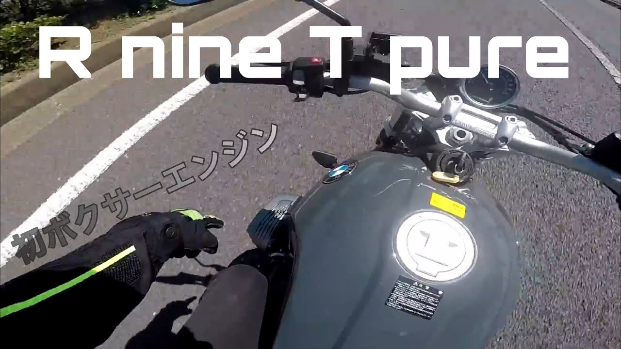 【適当試乗】BMW R nine T pure #25