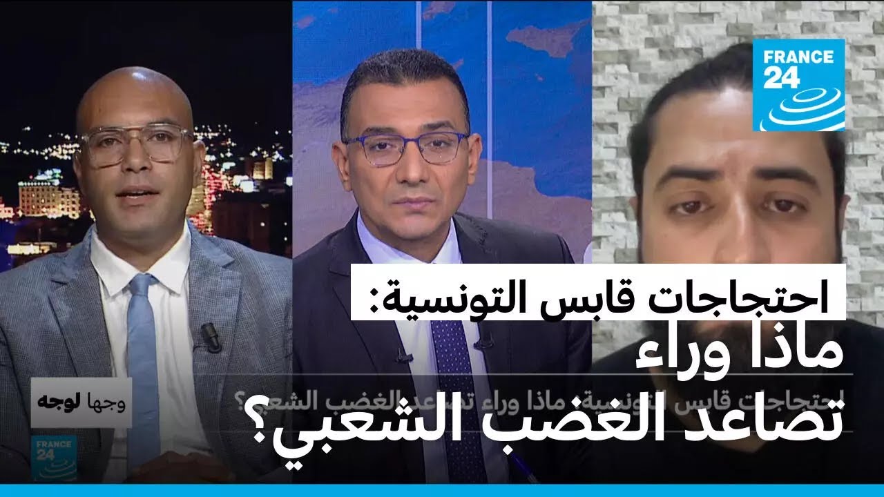 احتجاجات قابس التونسية: ماذا وراء تصاعد الغضب الشعبي؟