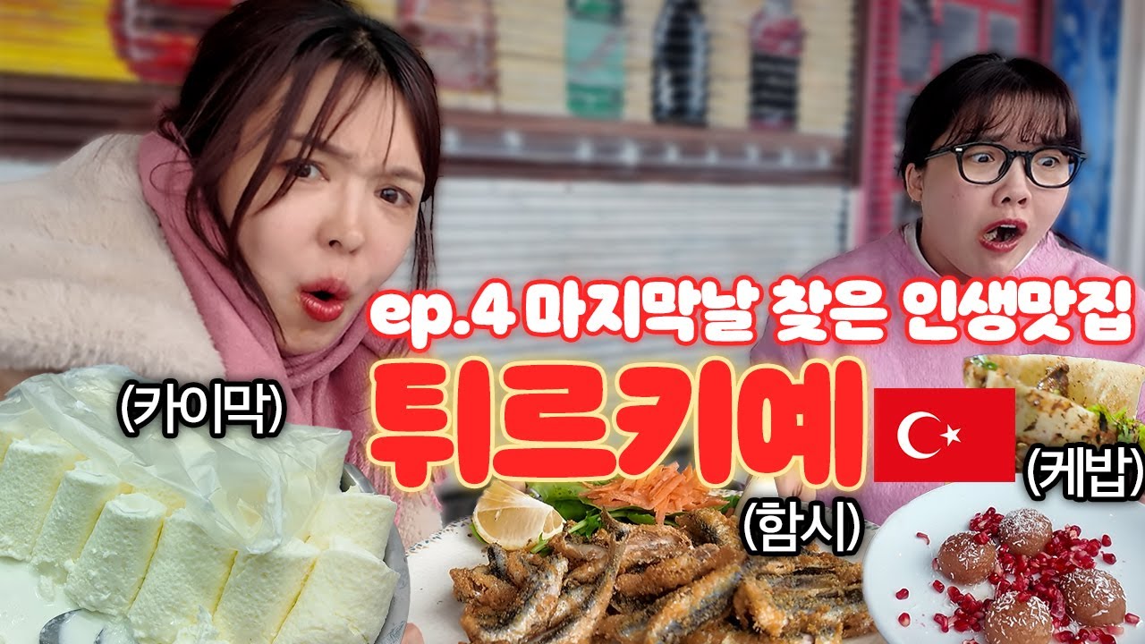 Eng) 🇹🇷튀르키예#4 왜 이제야 내앞에 나타난거야!!!!(feat.야루미)