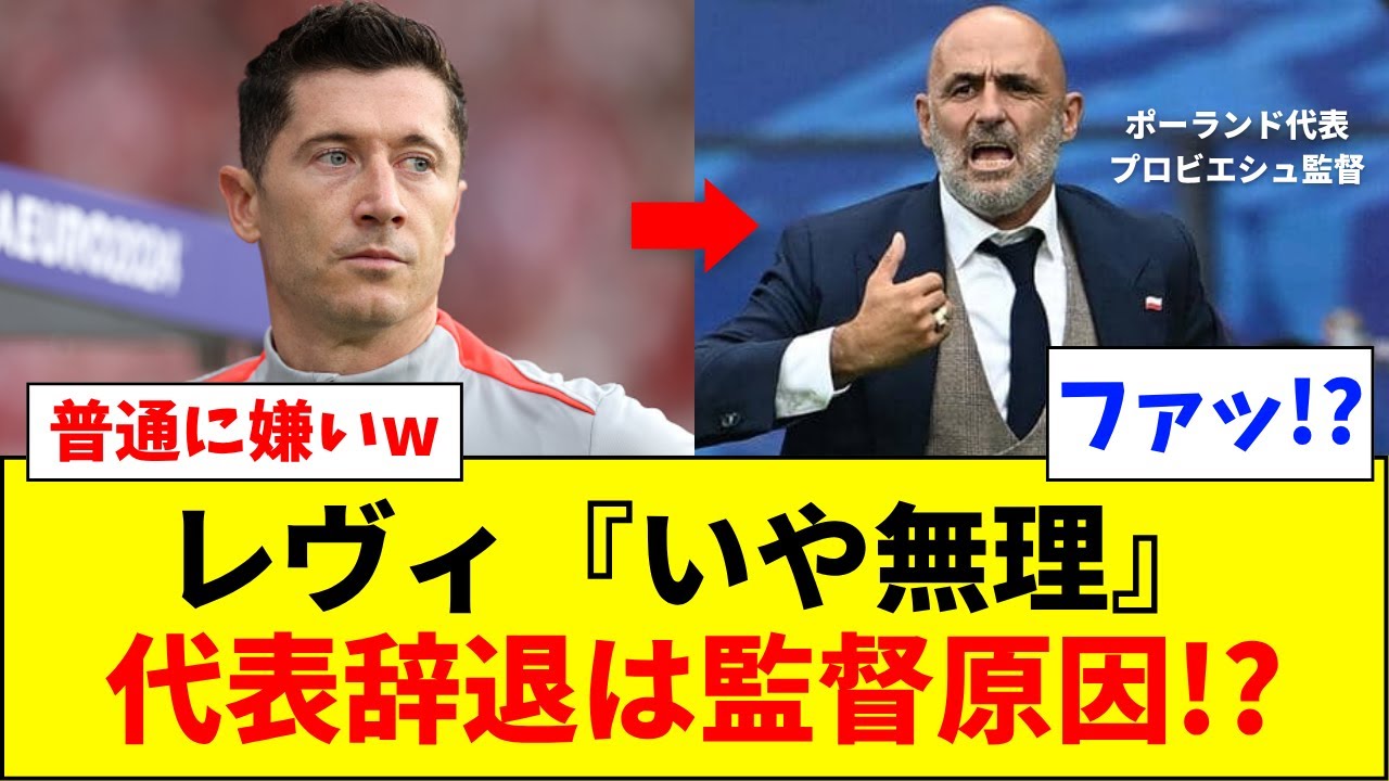 【悲報】レヴァンドフスキ、代表招集を拒否！！原因は監督か！？【ネットの反応】【サッカー】