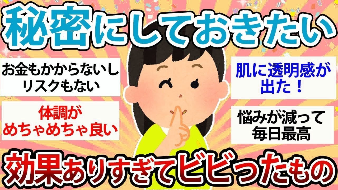 【有益】秘密にしておきたい！効果がありすぎてビビったもの【ガルちゃん】