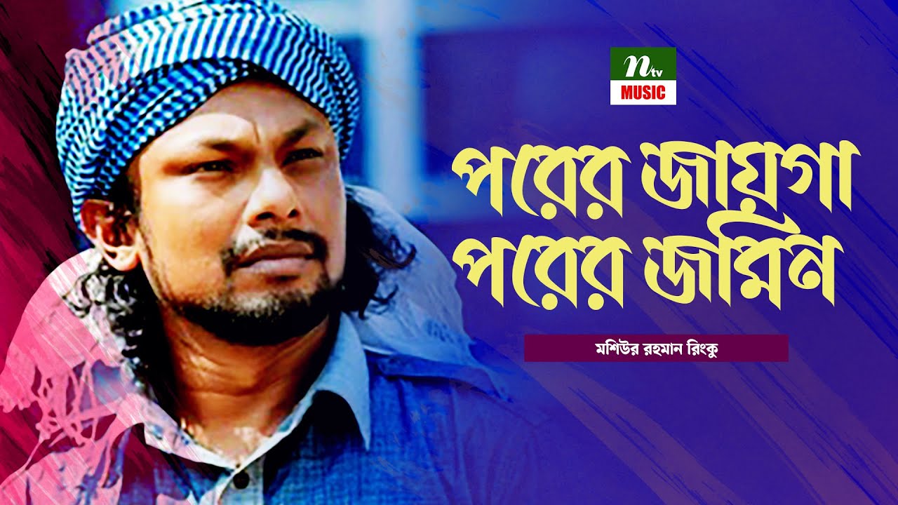 পরের জায়গা পরের জমিন । Porer Jaiga Porer Jomin | মশিউর রহমান রিংকু | Rinku | Folk Song | NTV Music