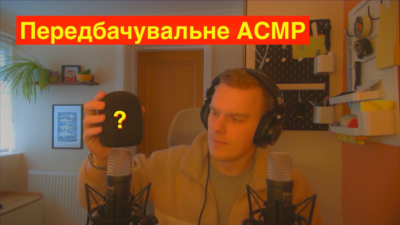 🇺🇦 Передбачувальне АСМР Патерни Та Тінґли