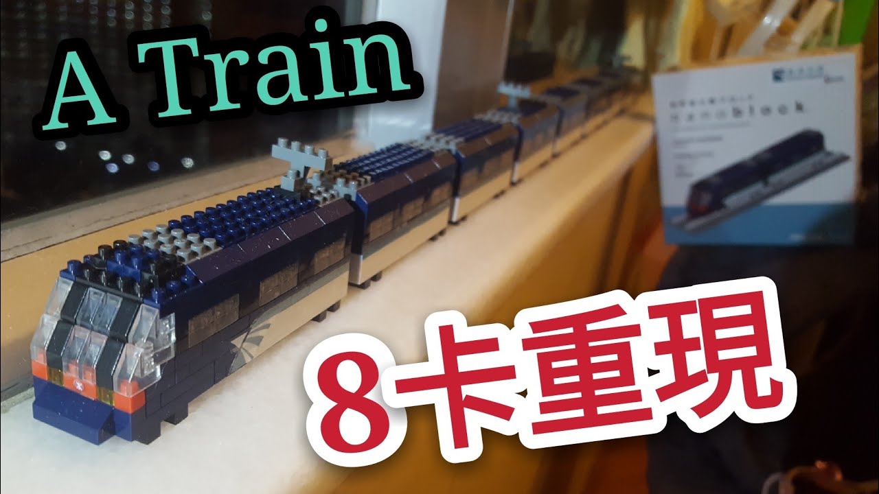 港鐵全編8卡Nanoblock A Train(AEL)