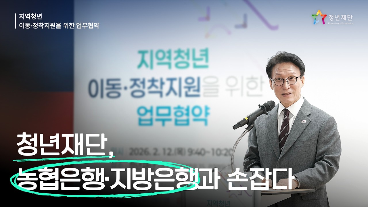 청년재단, 농협은행 및 6개 지방은행과 업무 협약 | 청년이 어디에서든 꿈꿀 수 있도록🌈