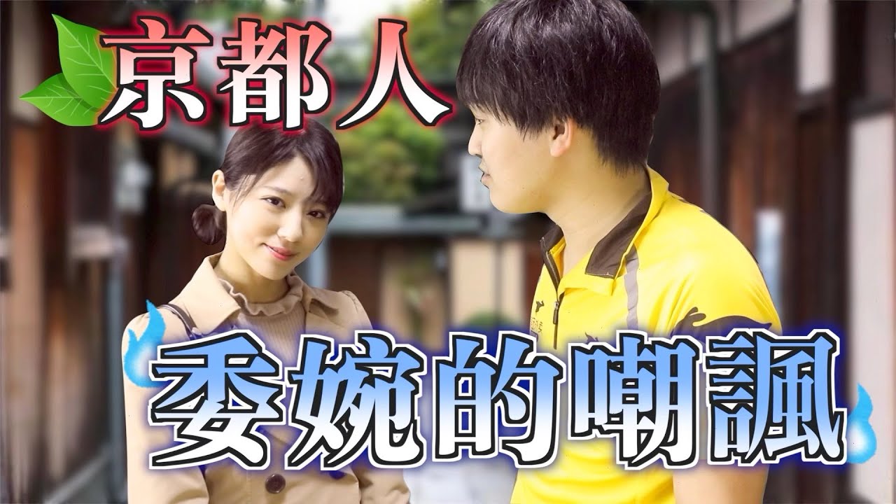 京都人真是表裡不一！嘲諷模式全開的說話，你能聽懂嗎？