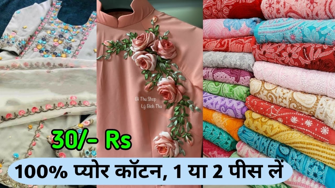 30Rs में  सीना ठोक कर माल बेचे कलेक्शन ऐसी जो गोली की तरह बीके, 100% प्योर कॉटन, 1 या 2 पीस लें